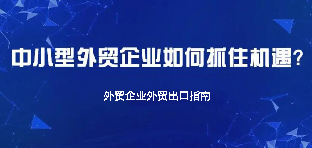 中小企業(yè)如何做外貿(mào)？BONTOP外貿(mào)建站公司分享外貿(mào)出口指南